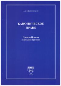 Обложка книги «Каноническое право. Древняя Церковь и Западная традиция»