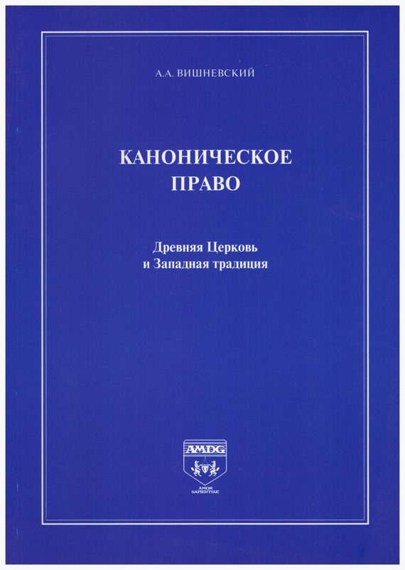 Обложка книги «Каноническое право. Древняя Церковь и Западная традиция»