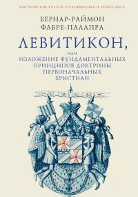Обложка книги «Левитикон, или Изложение фундаментальных принципов доктрины первоначальных католических христиан»