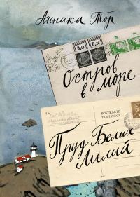 Обложка книги «Остров в море. Пруд белых лилий»
