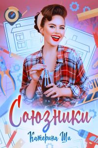 Обложка книги «Союзники»