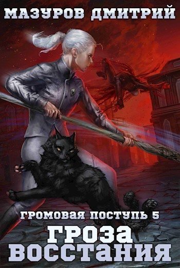 Обложка книги «Гроза восстания»