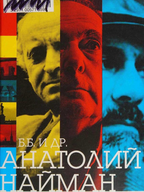 Обложка книги «Б.Б. и др.»