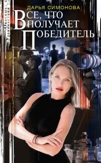 Обложка книги «Все, что получает победитель»