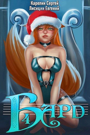 Обложка книги «Бард 4»