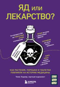 Обложка книги «Яд или лекарство? Как растения, порошки и таблетки повлияли на историю медицины»