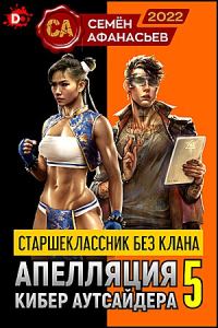 Обложка книги «Апелляция кибер-аутсайдера 5»