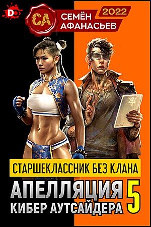 Обложка книги «Апелляция кибер-аутсайдера 5»