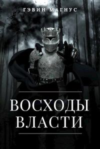 Обложка книги «Всходы Власти»