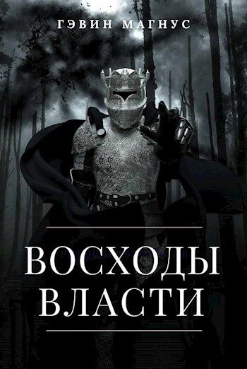 Обложка книги «Всходы Власти»