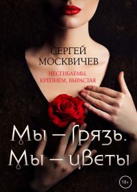 Обложка книги «Мы – грязь. Мы – цветы»