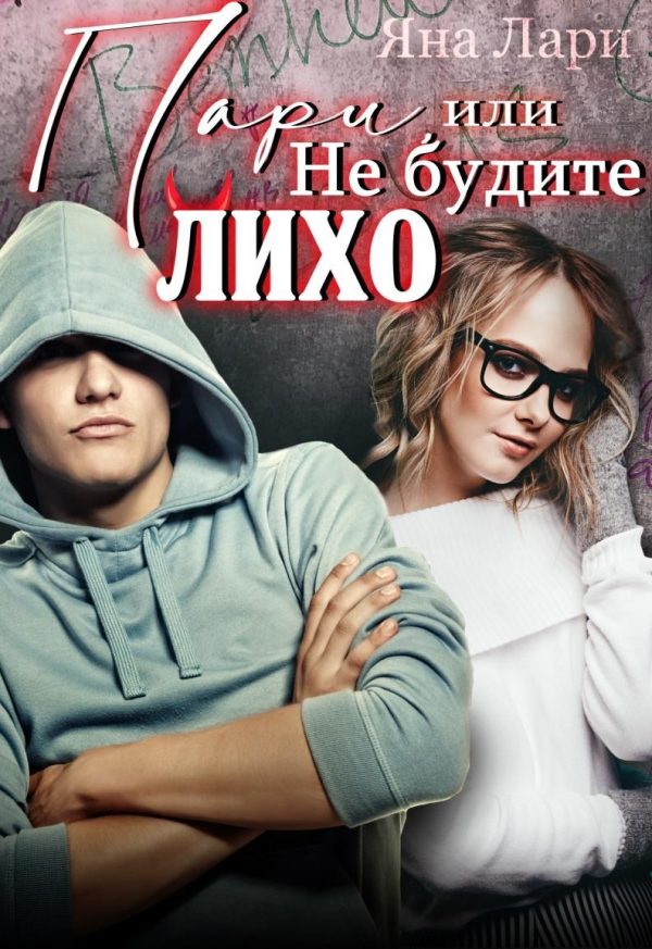 Обложка книги «Пари, или не будите Лихо»