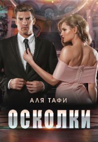 Обложка книги «Осколки»