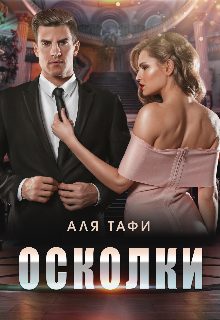 Обложка книги «Осколки»