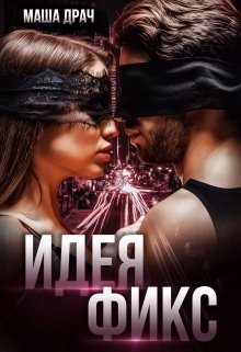 Обложка книги «Идея Фикс»