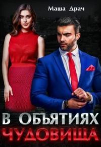 Обложка книги «В объятиях Чудовища»