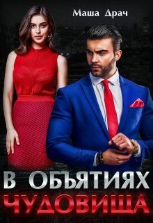Обложка книги «В объятиях Чудовища»