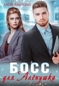 Обложка книги «Босс для Алёнушки»