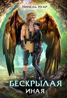 Обложка книги «Бескрылая. Иная»