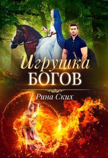 Обложка книги «Игрушка богов»