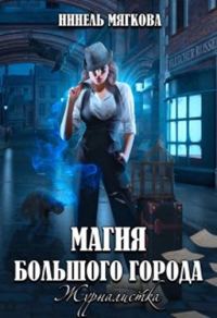 Обложка книги «Магия большого города. Журналистка»