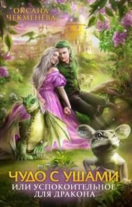 Обложка книги «Чудо с ушами, или Успокоительное для дракона»