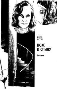 Обложка книги «Нож в спину»