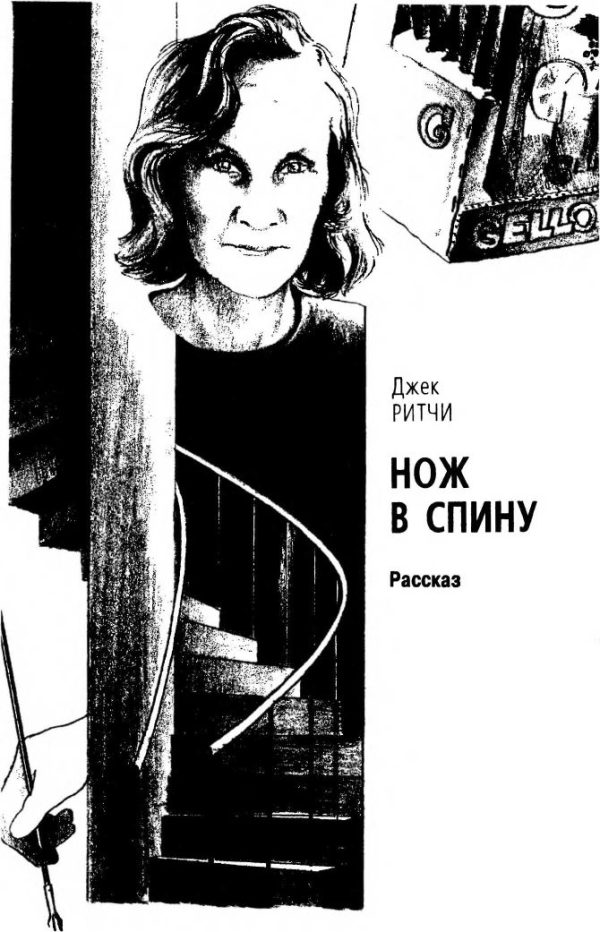 Обложка книги «Нож в спину»