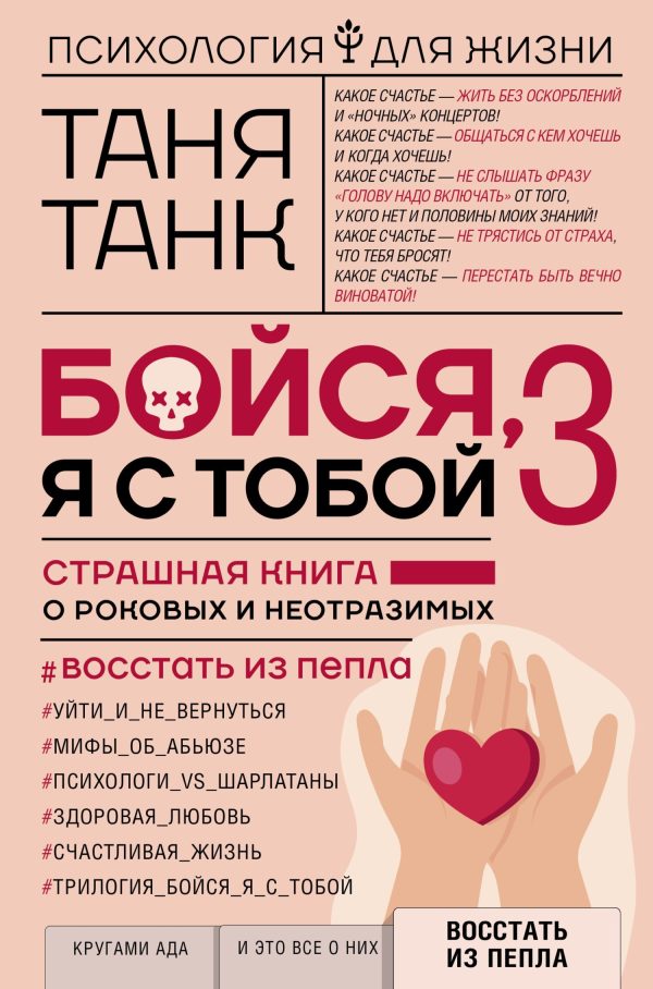 Обложка книги «Бойся, я с тобой 3. Страшная книга о роковых и неотразимых. Восстать из пепла»