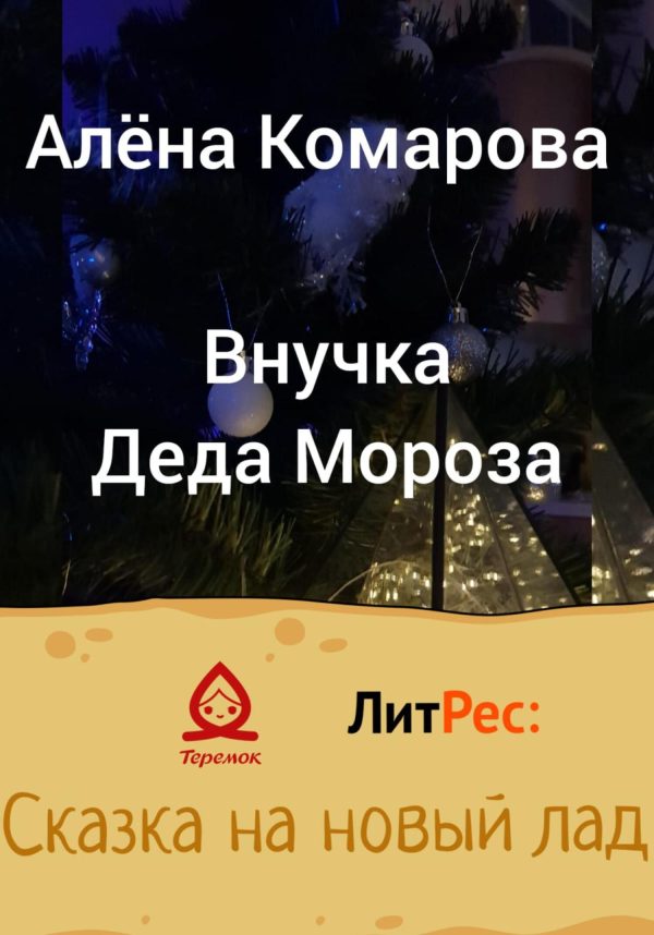 Обложка книги «Внучка Деда Мороза»