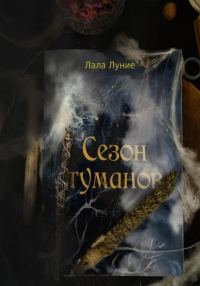 Обложка книги «Сезон Туманов»