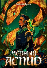 Обложка книги «Медный Аспид»