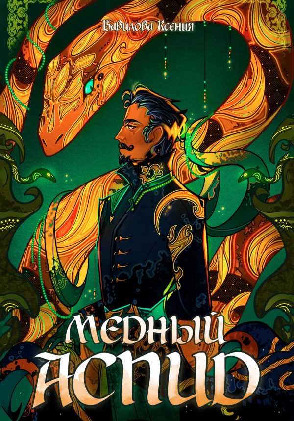 Обложка книги «Медный Аспид»