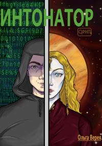Обложка книги «Интонатор»