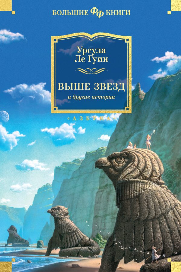 Обложка книги «Выше звезд и другие истории»