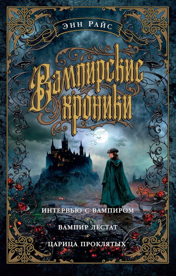 Обложка книги «Вампирские хроники: Интервью с вампиром. Вампир Лестат. Царица Проклятых»