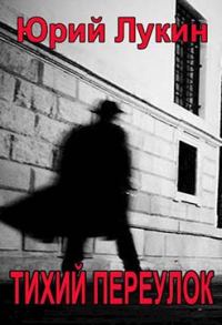 Обложка книги «Тихий переулок»