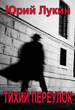 Обложка книги «Тихий переулок»