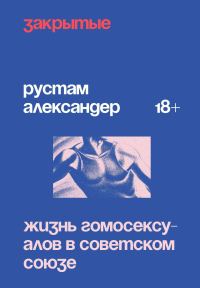 Обложка книги «Закрытые. Жизнь гомосексуалов в Советском Союзе [litres]»