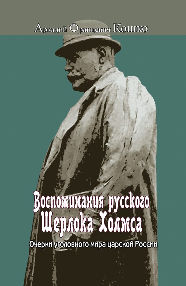 Обложка книги «Воспоминания русского Шерлока Холмса. Очерки уголовного мира царской России»
