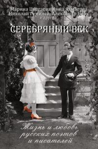 Обложка книги «Серебряный век. Жизнь и любовь русских поэтов и писателей»