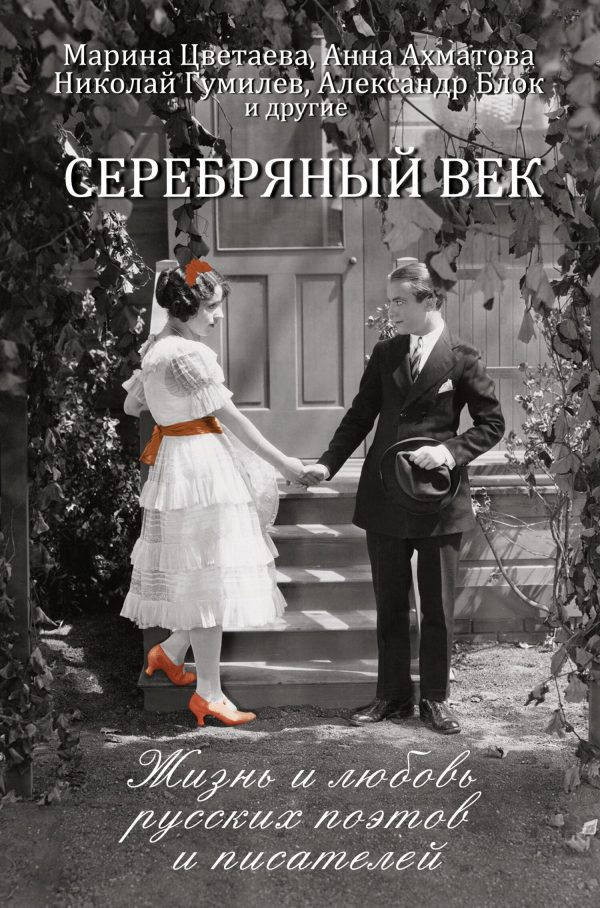 Обложка книги «Серебряный век. Жизнь и любовь русских поэтов и писателей»