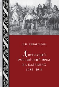 Обложка книги «Двуглавый российский орел на Балканах. 1683–1914»