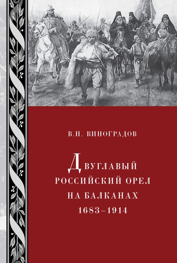 Обложка книги «Двуглавый российский орел на Балканах. 1683–1914»