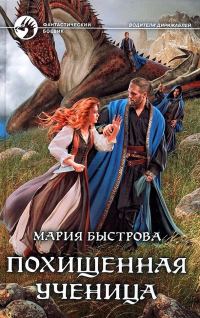 Обложка книги «Похищенная ученица»