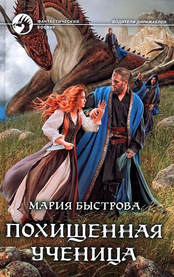 Обложка книги «Похищенная ученица»