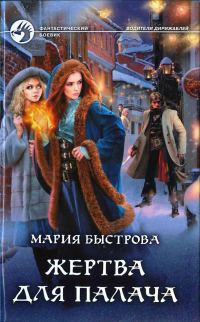 Обложка книги «Жертва для палача»