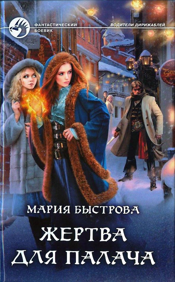 Обложка книги «Жертва для палача»