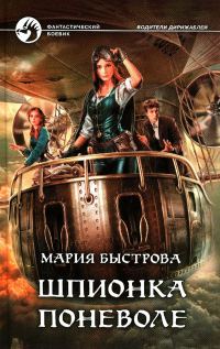 Обложка книги «Шпионка поневоле»