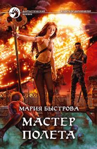 Обложка книги «Мастер полета»
